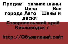 Продам 2 зимние шины 175,70,R14 › Цена ­ 700 - Все города Авто » Шины и диски   . Ставропольский край,Кисловодск г.